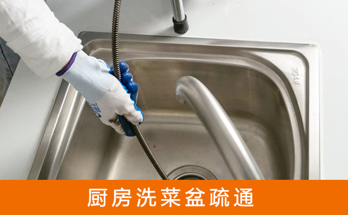 万年疏通洗菜盆
